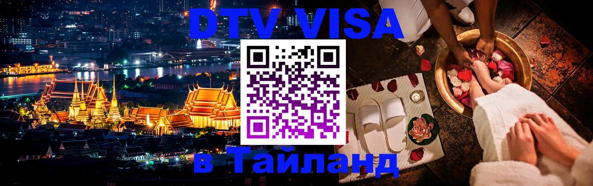 DTV Visa Thailand — прайс и условия, виза без дополнительных документов - 19.11.2025 